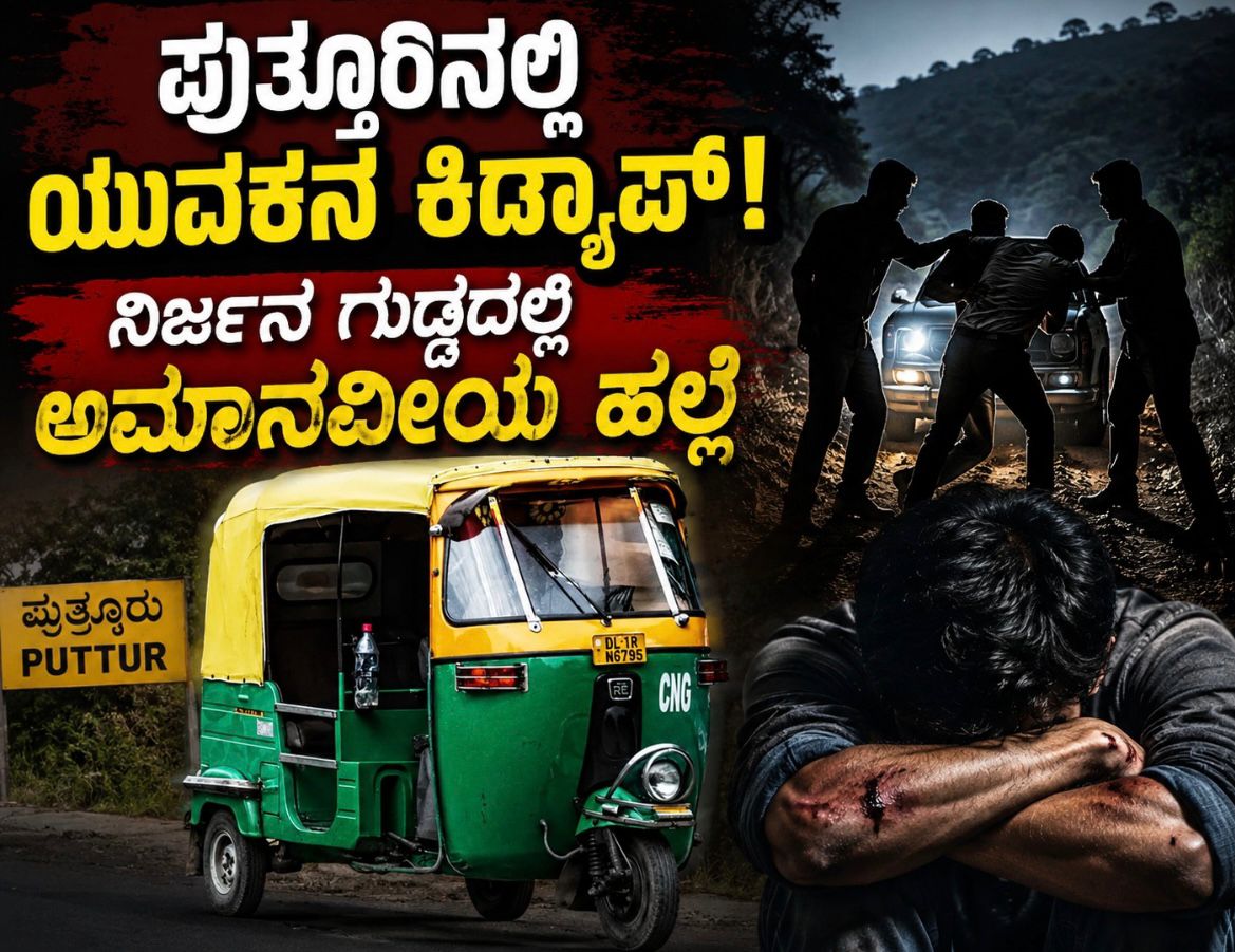ಪುತ್ತೂರಿನಲ್ಲಿ ಯುವಕನ ಕಿಡ್ನ್ಯಾಪ್‌: ನಿರ್ಜನ ಗುಡ್ಡದಲ್ಲಿ ಅಮಾನವೀಯ ಹಲ್ಲೆ
