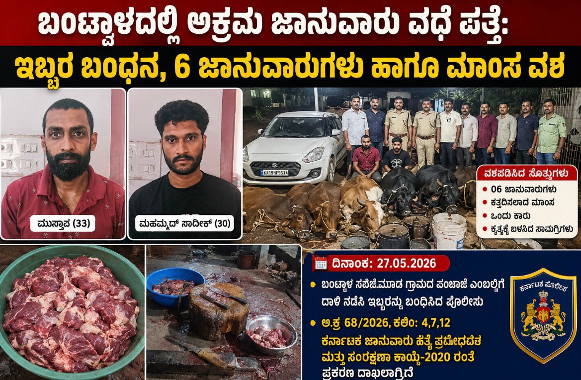 ಬಂಟ್ವಾಳದಲ್ಲಿ ಅಕ್ರಮ ಜಾನುವಾರು ವಧೆ ಪತ್ತೆ: ಇಬ್ಬರ ಬಂಧನ, 6 ಜಾನುವಾರುಗಳು ಹಾಗೂ ಮಾಂಸ ವಶ